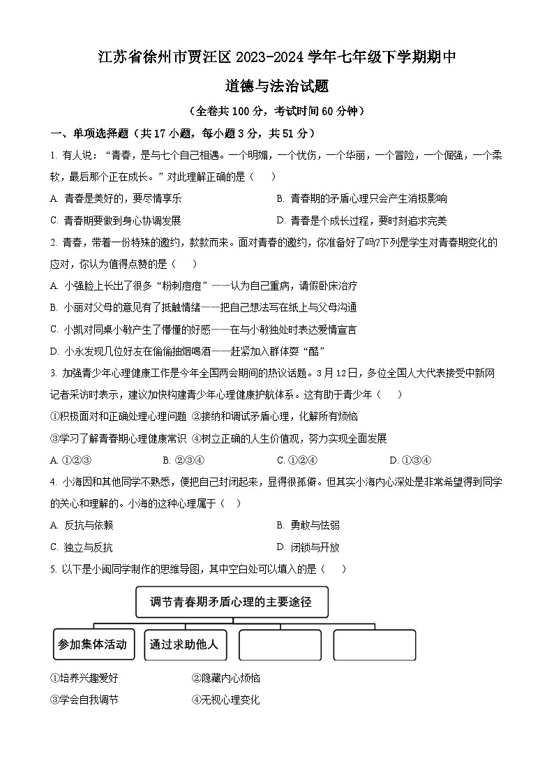 江苏省徐州市贾汪区2023-2024学年七年级下学期期中道德与法治试题(原卷版)第1页
