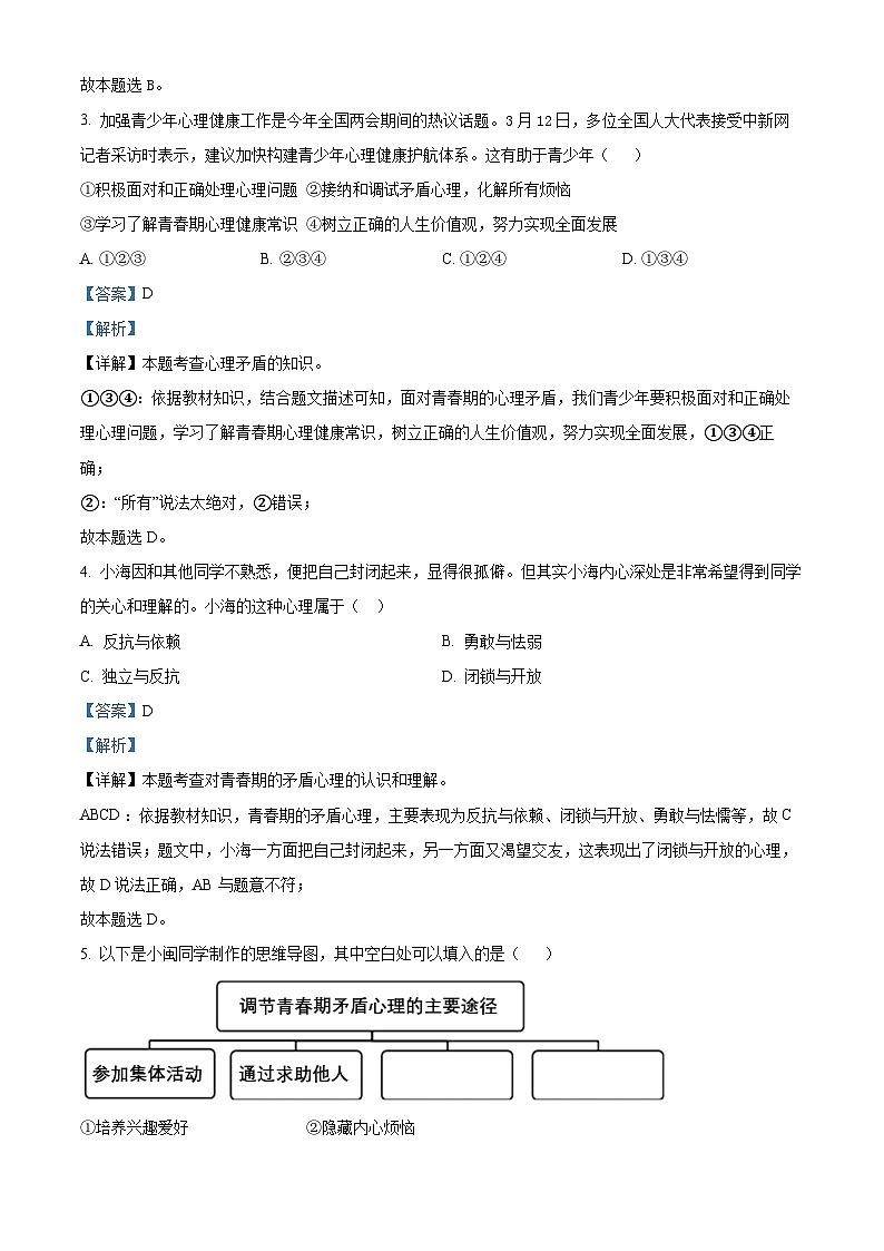 江苏省徐州市贾汪区2023-2024学年七年级下学期期中道德与法治试题(解析版)第2页