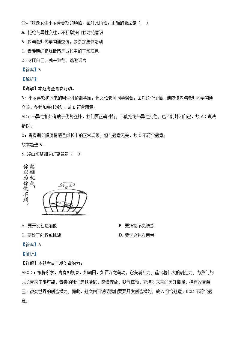 江苏省盐城市盐都区2023-2024学年七年级下学期期中道德与法治试题(原卷版+解析版)03