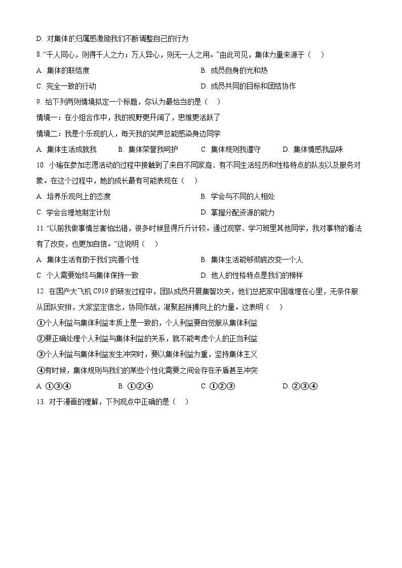 山东省淄博市临淄区2023-2024学年七年级下学期期中道德与法治试题（原卷版+解析版）02