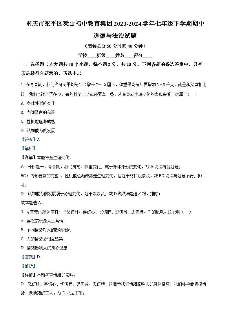 重庆市梁平区梁山初中教育集团2023-2024学年七年级下学期期中道德与法治试题(解析版)第1页
