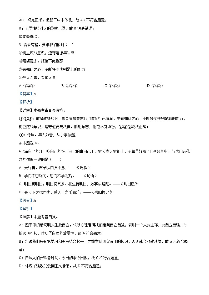 重庆市梁平区梁山初中教育集团2023-2024学年七年级下学期期中道德与法治试题(解析版)第2页