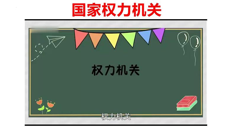 6.1 国家权力机关 课件 -2023-2024学年部编版道德与法治八年级下册 (1)第4页
