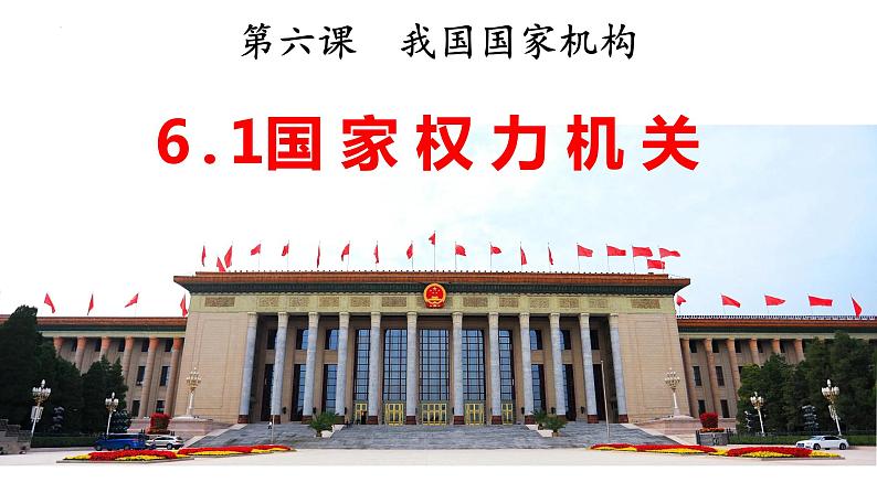 6.1 国家权力机关 课件 -2023-2024学年部编版道德与法治八年级下册第1页