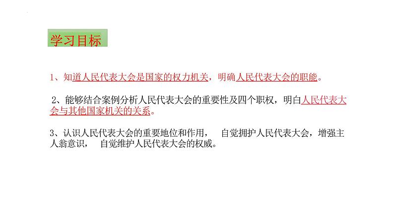 6.1 国家权力机关 课件-2023-2024学年部编版道德与法治八年级下册 (1)第2页