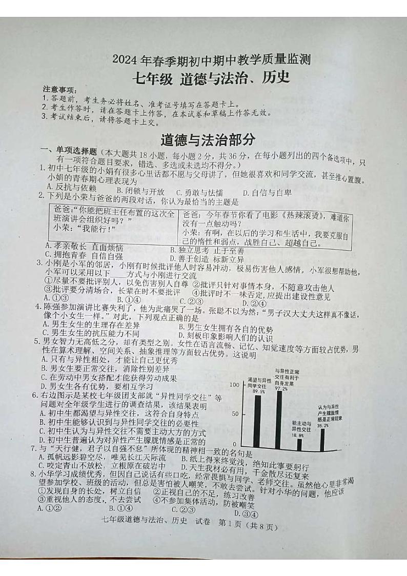 广西玉林市博白县2023-2024学年七年级下学期期中教学质量检测综合道德与法治试题01