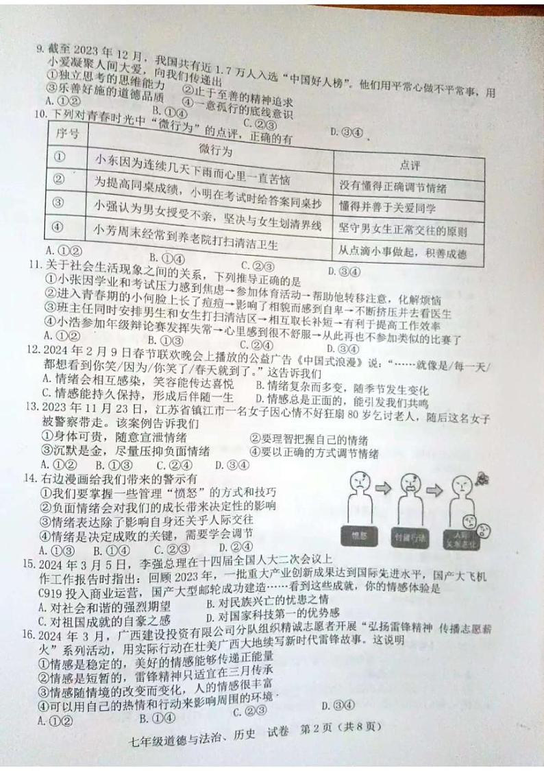 广西玉林市博白县2023-2024学年七年级下学期期中教学质量检测综合道德与法治试题02