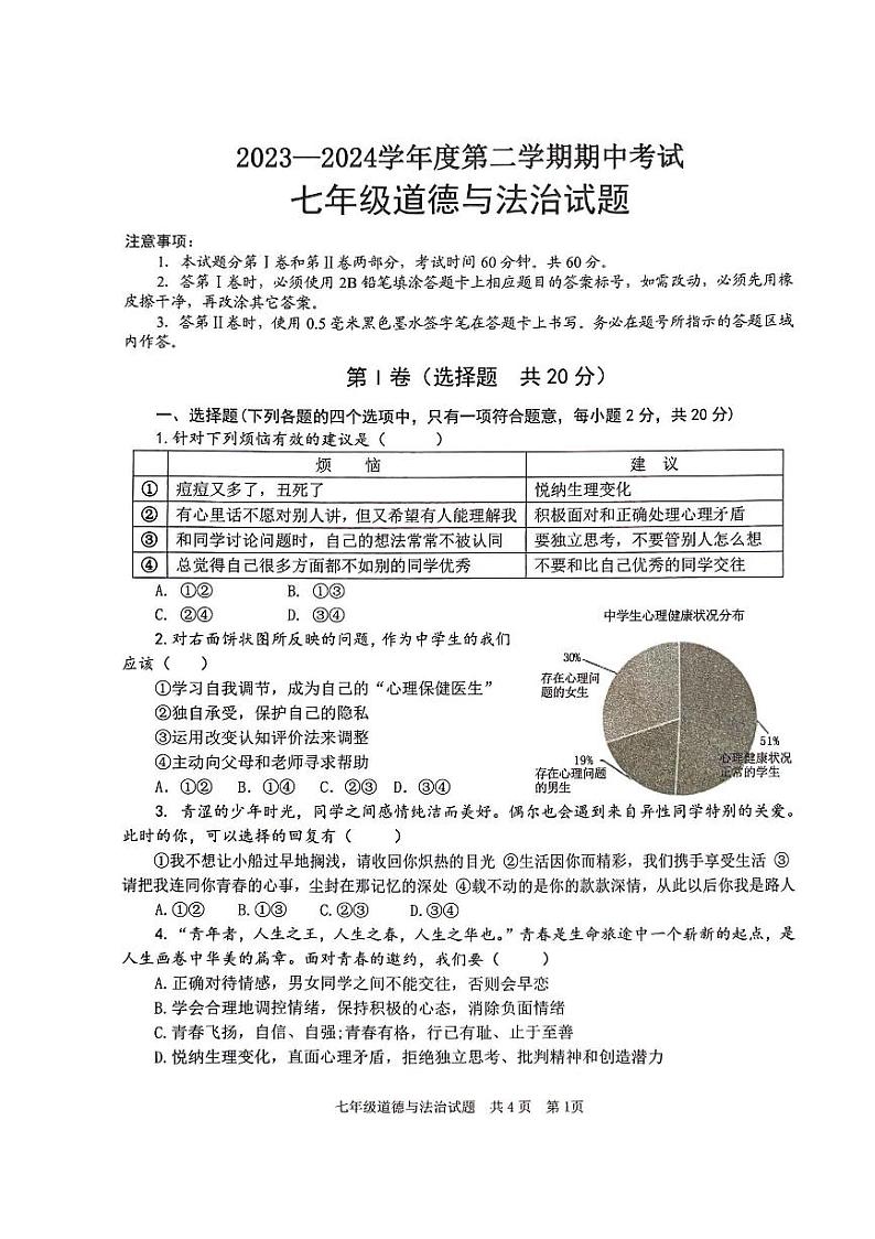 山东省济宁市微山县+2023-2024学年七年级下学期期中道德与法治试卷第1页
