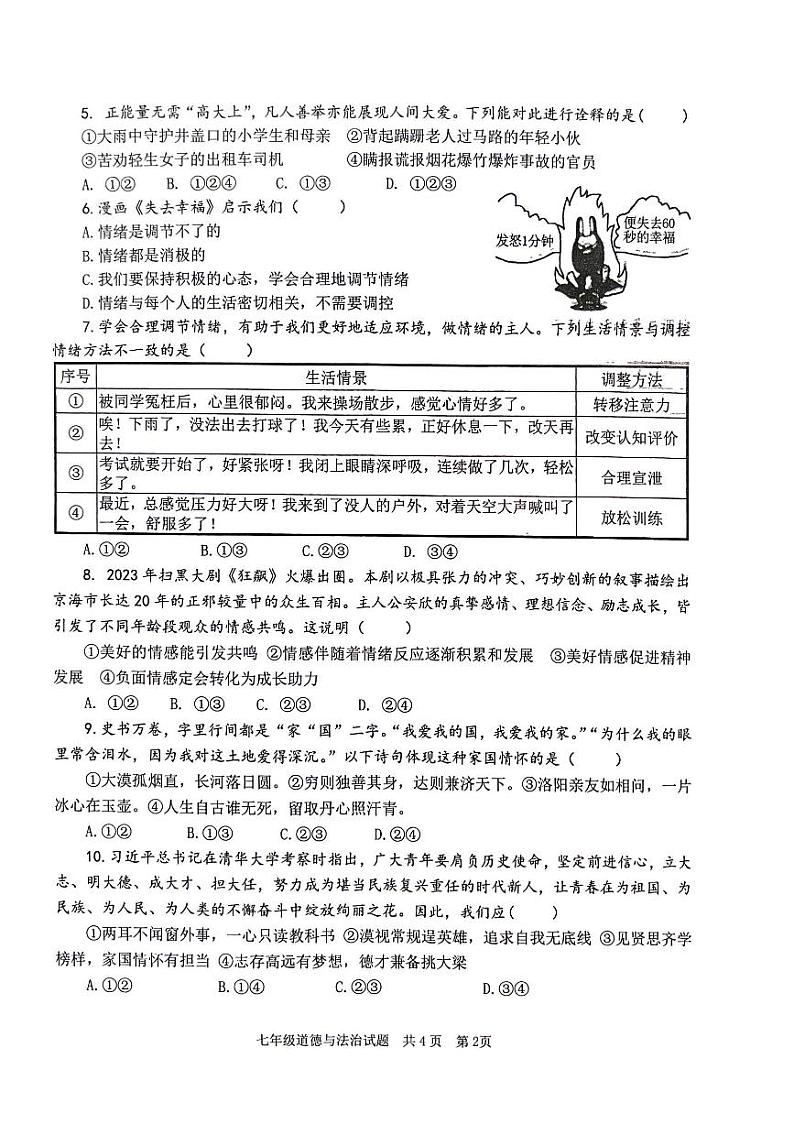 山东省济宁市微山县+2023-2024学年七年级下学期期中道德与法治试卷第2页