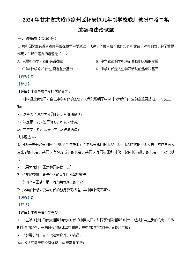 2024年甘肃省武威市凉州区怀安镇九年制学校联片教研中考二模道德与法治试题(解析版)第1页