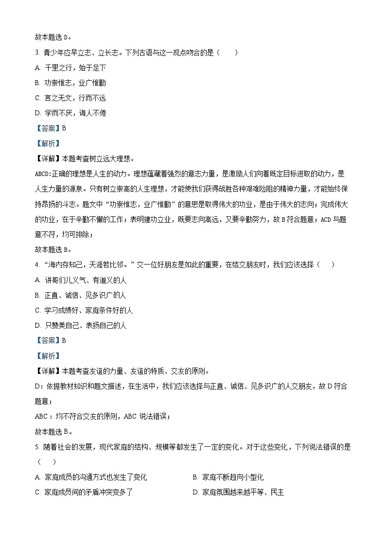 2024年甘肃省武威市凉州区怀安镇九年制学校联片教研中考二模道德与法治试题(解析版)第2页