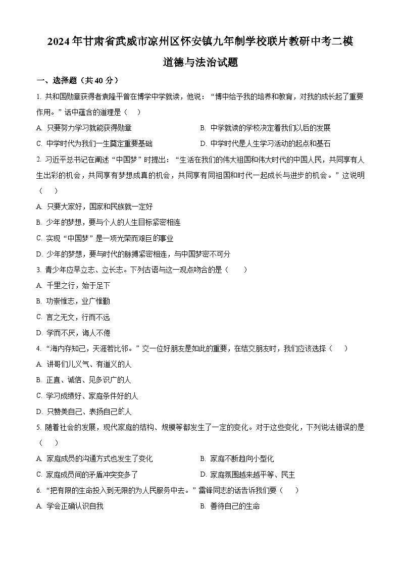 2024年甘肃省武威市凉州区怀安镇九年制学校联片教研中考二模道德与法治试题(原卷版)第1页