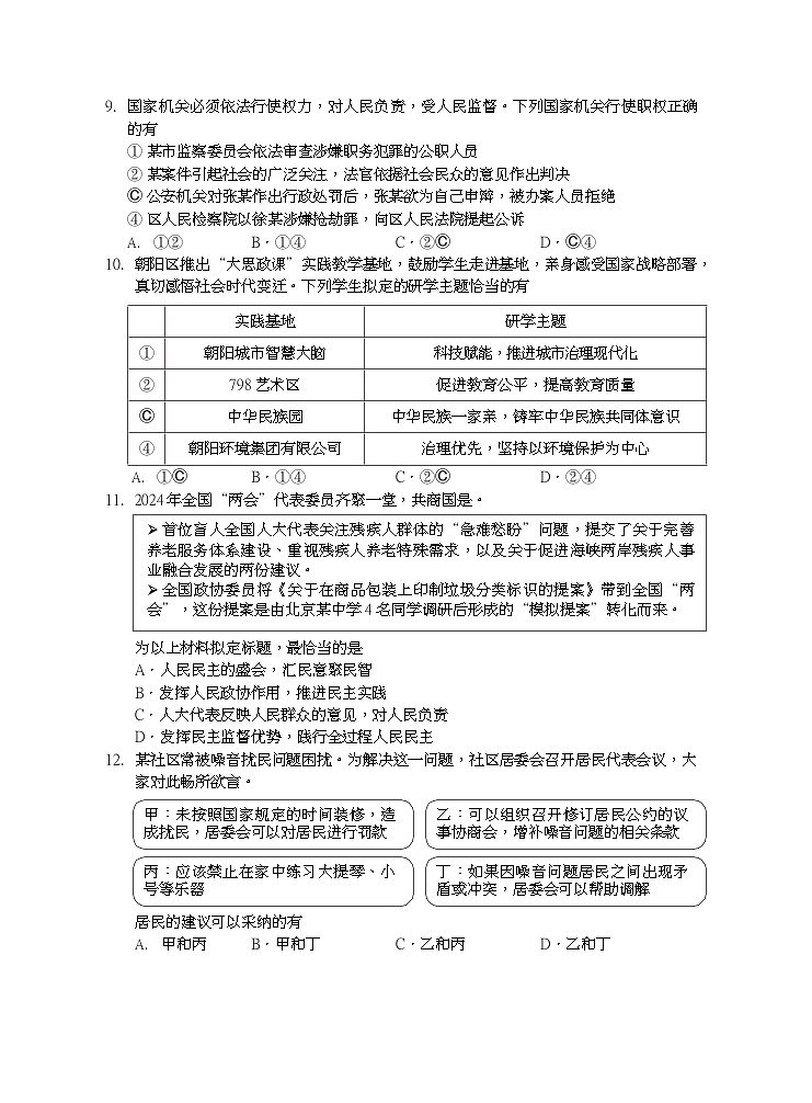 2024北京朝阳初三一模道德与法治试卷和参考答案03