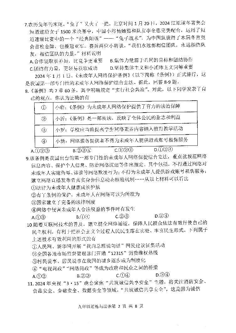 山东省临沂市罗庄区2024年中考一模道德与法治试卷第2页