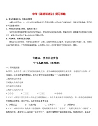 最新中考道法一轮大单元复习精讲  专题11：勇担社会责任（中考真题演练） （全国通用）