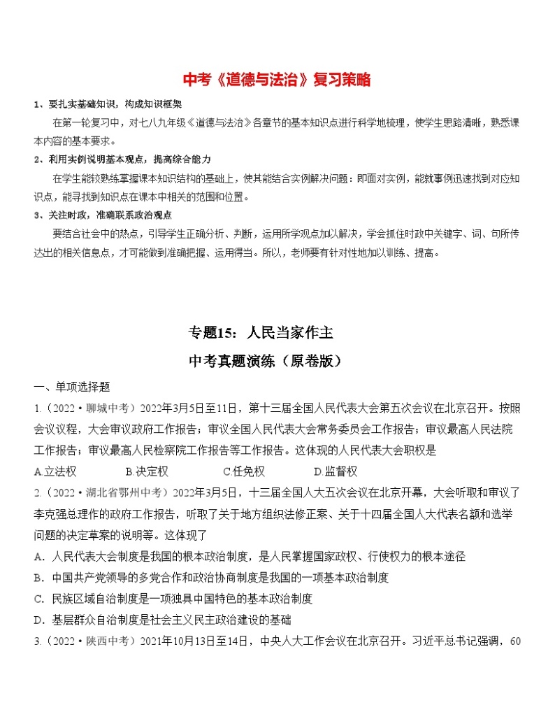 最新中考道法一轮大单元复习精讲  专题15：人民当家作主（中考真题演练） （全国通用）01