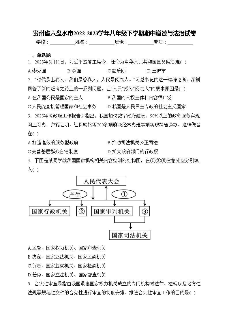 贵州省六盘水市2022-2023学年八年级下学期期中道德与法治试卷(含答案)01