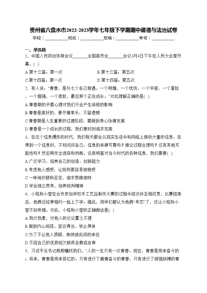 贵州省六盘水市2022-2023学年七年级下学期期中道德与法治试卷(含答案)01