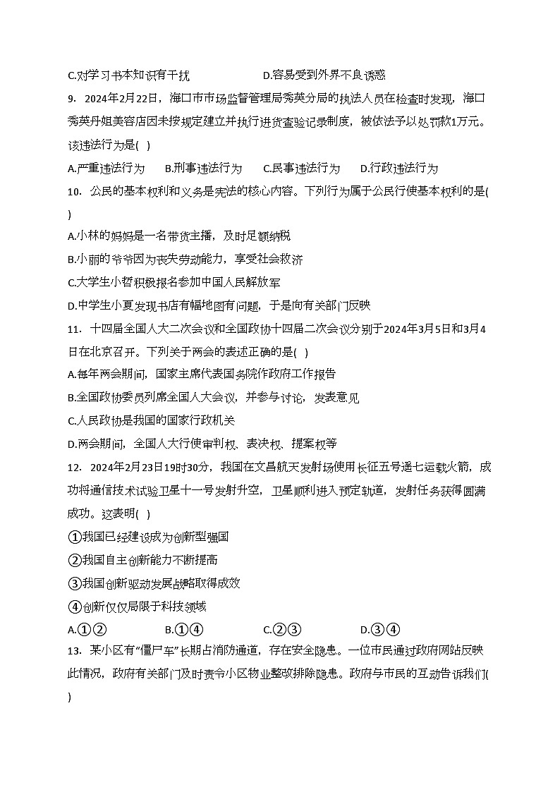 海南省2024年中考模拟(一)道德与法治试卷(含答案)第3页
