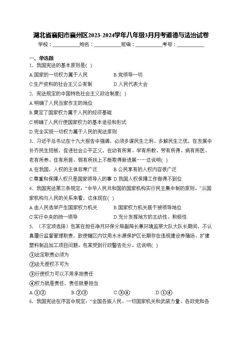 湖北省襄阳市襄州区2023-2024学年八年级3月月考道德与法治试卷(含答案)第1页
