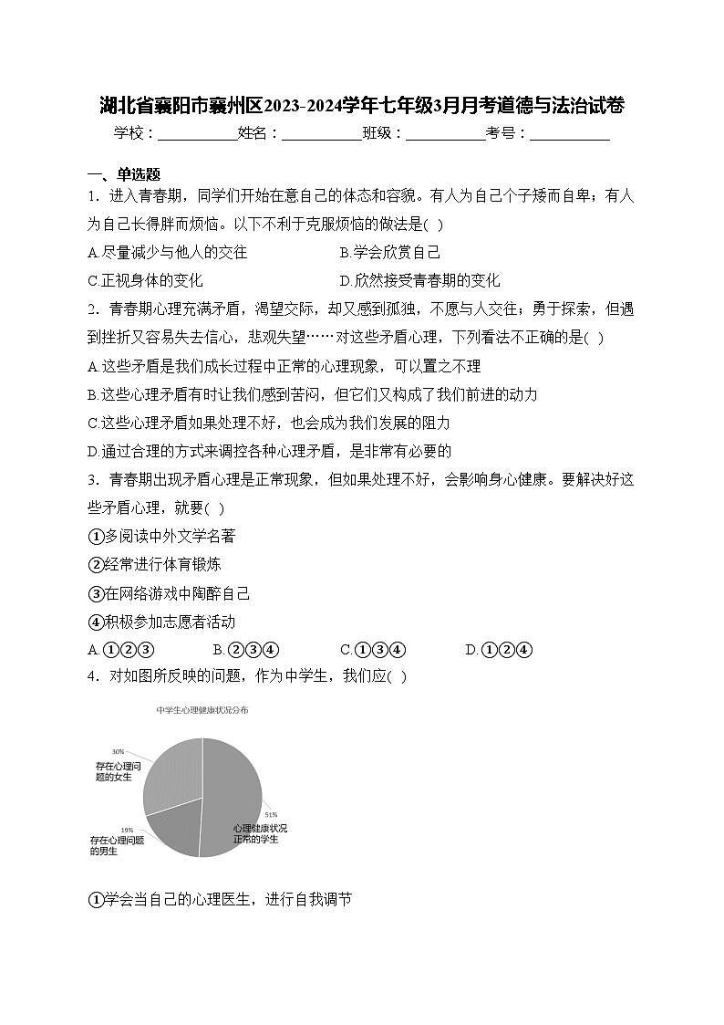 湖北省襄阳市襄州区2023-2024学年七年级3月月考道德与法治试卷(含答案)第1页