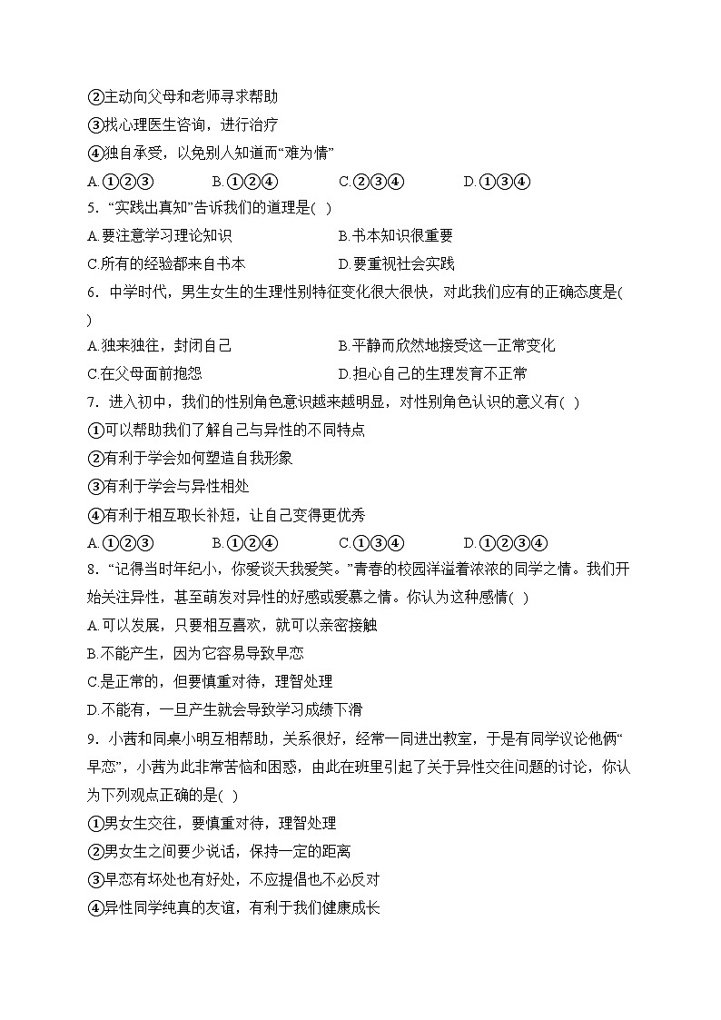 湖北省襄阳市襄州区2023-2024学年七年级3月月考道德与法治试卷(含答案)第2页
