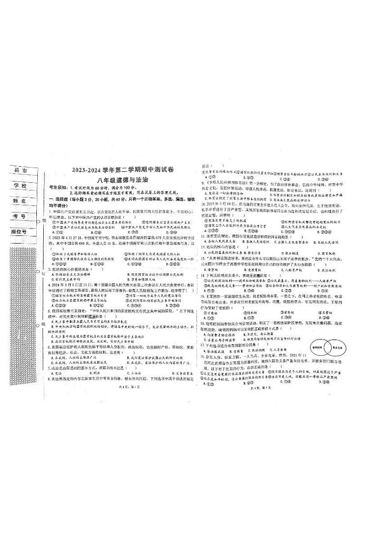 新疆阿克苏地区拜城县2023-2024学年八年级下学期期中考试道德与法治试题第1页