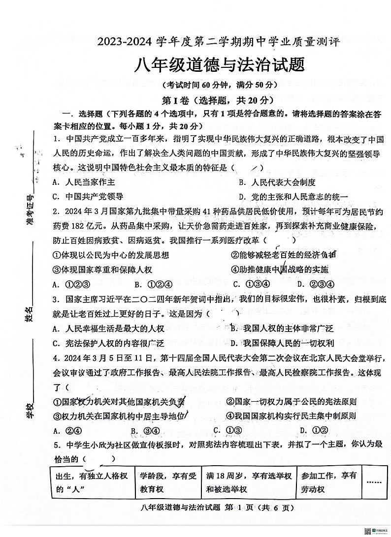 山东省菏泽市成武县2023-2024学年八年级下学期4月期中道德与法治试题第1页