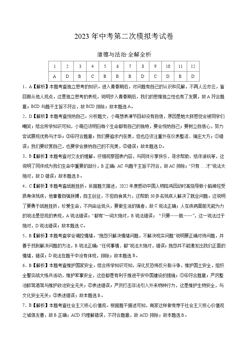 道德与法治（安徽卷）2023年中考道德与法治第二次模拟考试卷（解析版）01