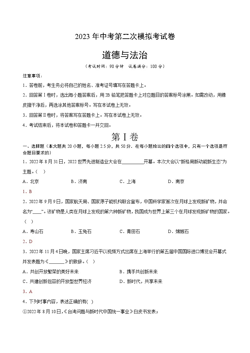 道德与法治(山东卷)2023年中考道德与法治第二次模拟考试卷(解析版)第1页