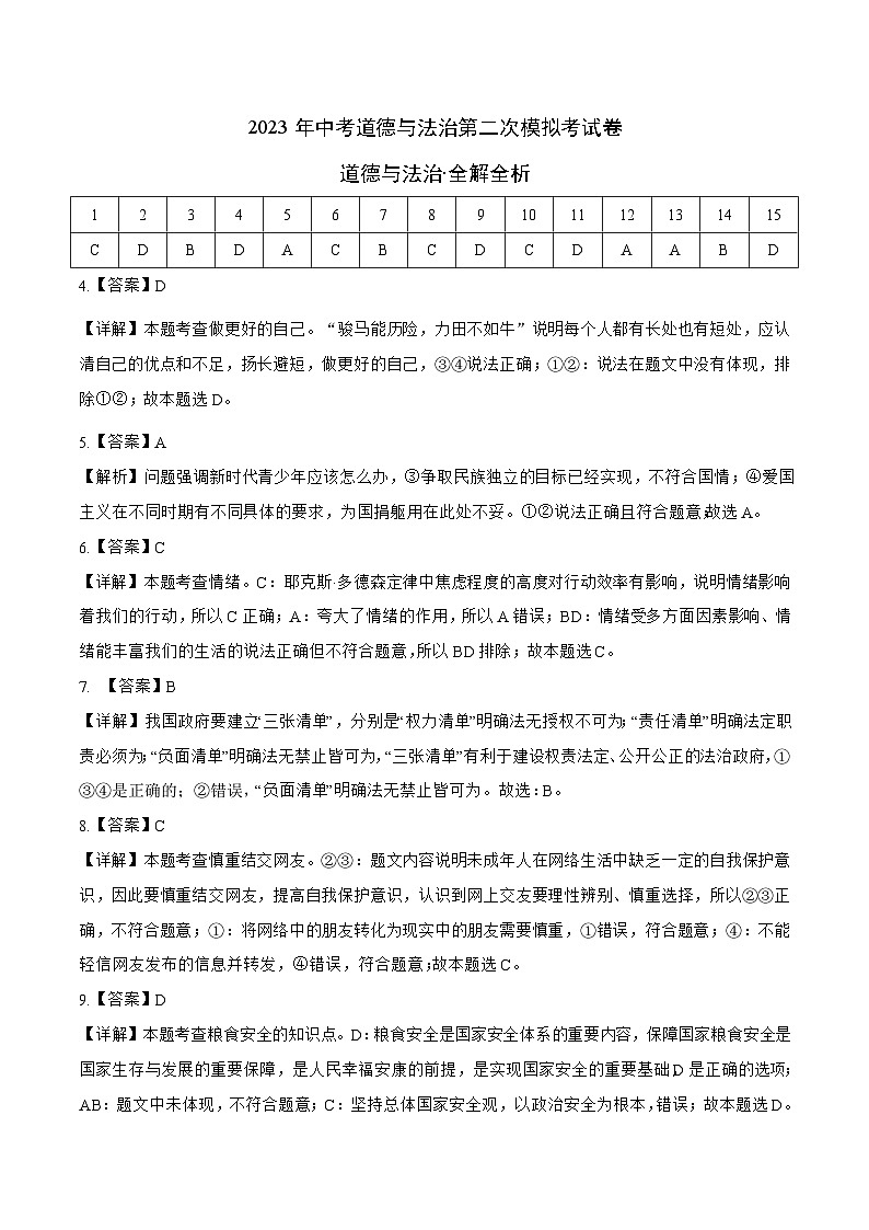 道德与法治(陕西卷)2023年中考道德与法治第二次模拟考试卷(解析版)01