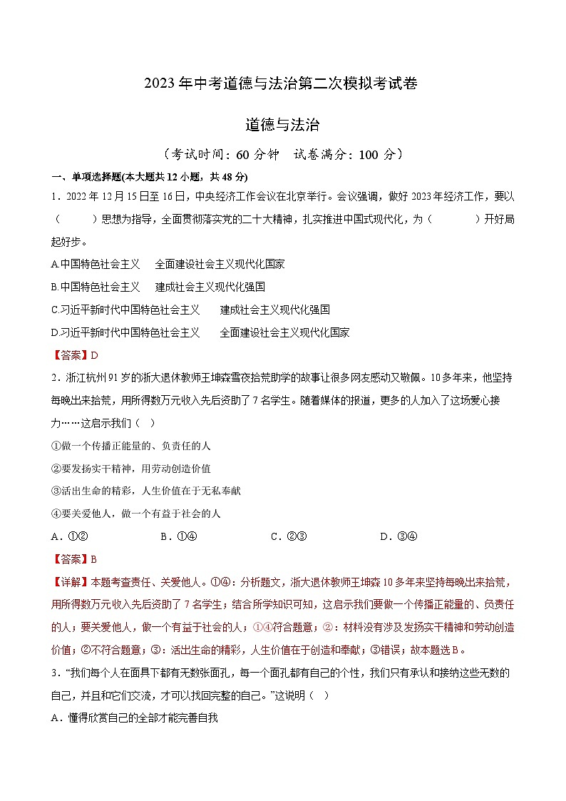 道德与法治(长沙卷)2023年中考道德与法治第二次模拟考试卷(解析版)第1页