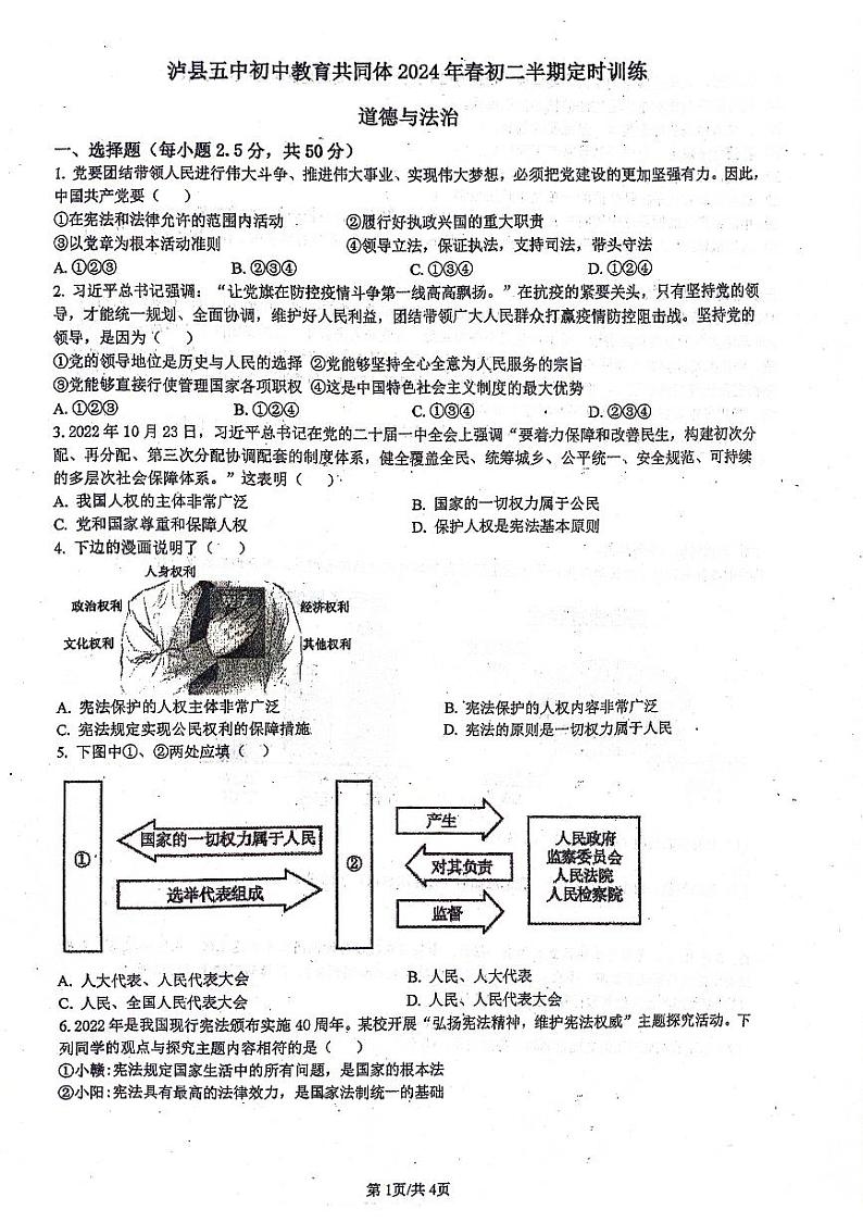 四川省泸州市泸县第五中学教育共同体2023-2024学年八年级下学期4月期中道德与法治试题01