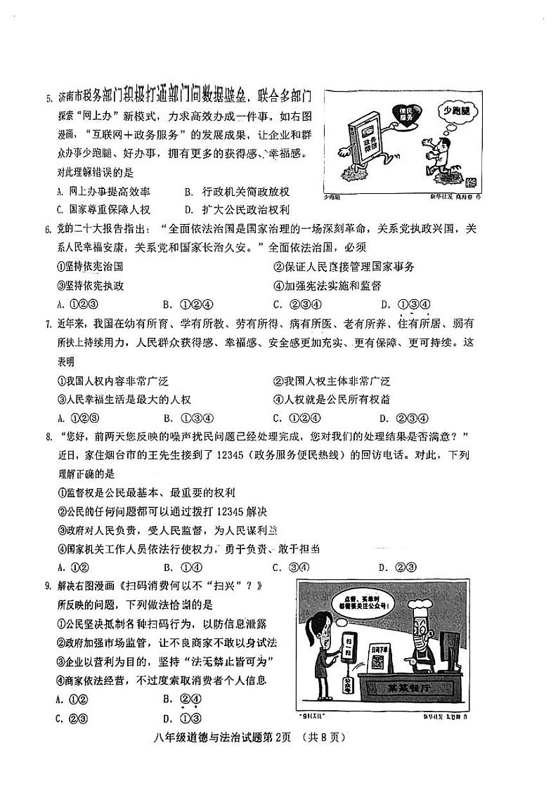 山东省济南市历城区2023-2024学年八年级下学期期中考试道德与法治试题第2页