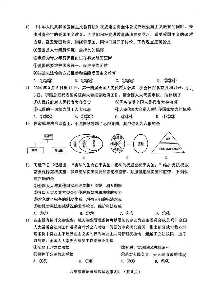 山东省济南市历城区2023-2024学年八年级下学期期中考试道德与法治试题第3页