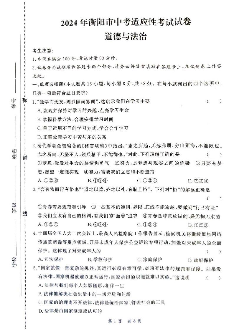 湖南省衡阳市2023-2024学年九年级下学期4月期中道德与法治试题第1页