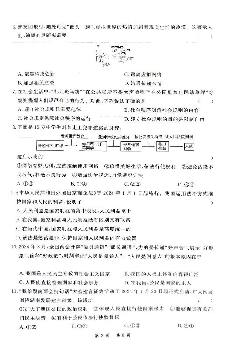 湖南省衡阳市2023-2024学年九年级下学期4月期中道德与法治试题第2页