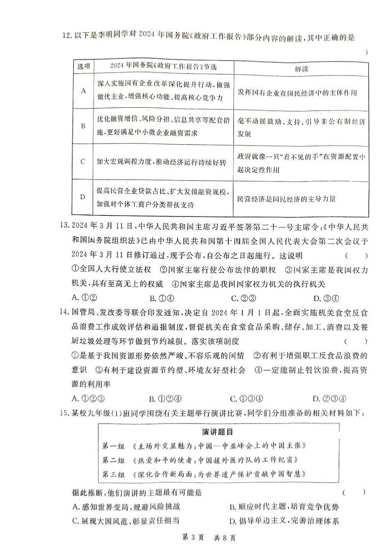 湖南省衡阳市2023-2024学年九年级下学期4月期中道德与法治试题第3页