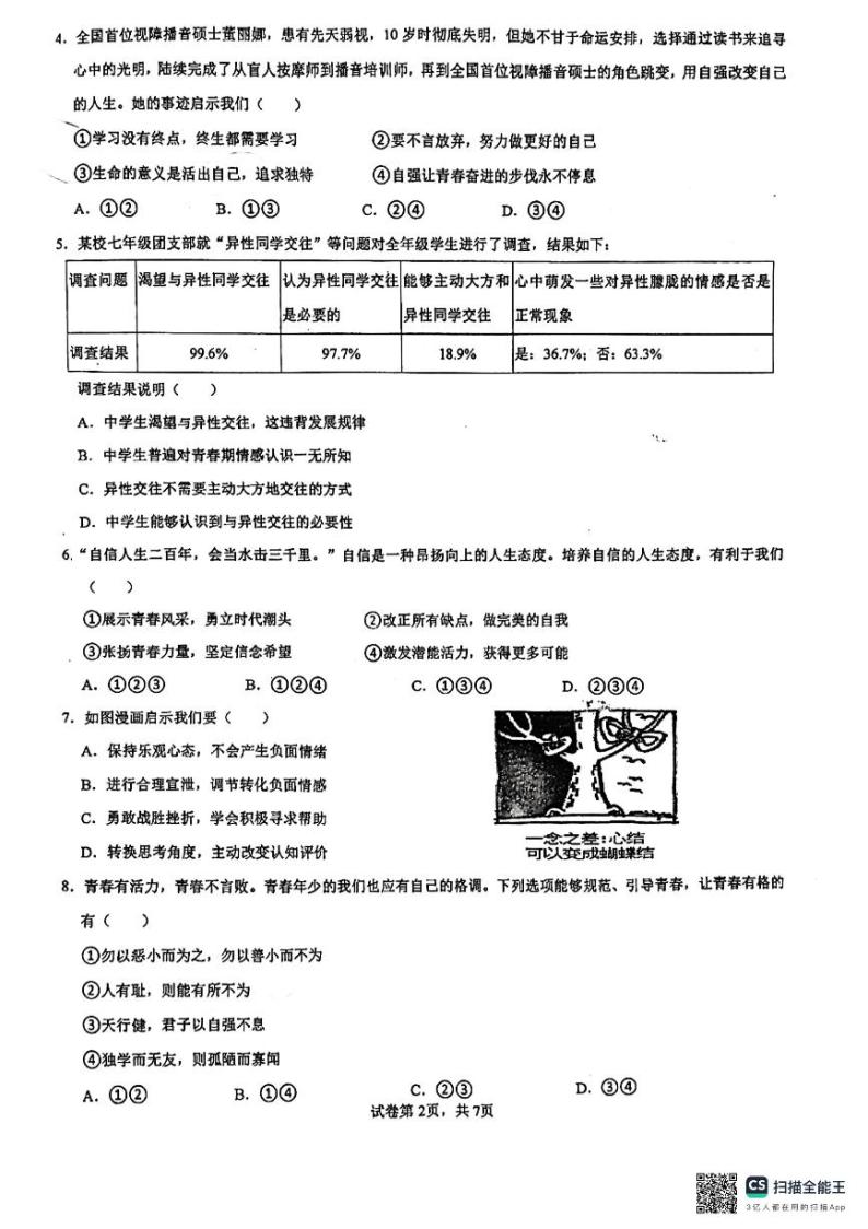 广东省珠海市第十六中学+2023-2024学年七年级下学期期中质量监测道德与法治试题02