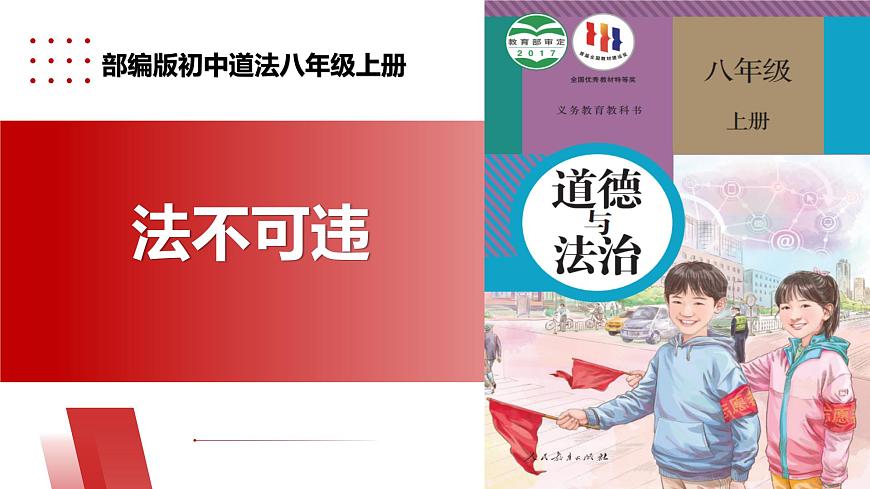 【公開課】新統(tǒng)編版8上2.5.1《法不可違》課件第1頁