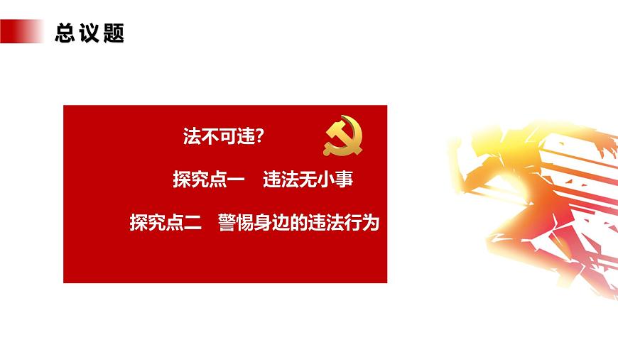 【公開課】新統(tǒng)編版8上2.5.1《法不可違》課件第5頁