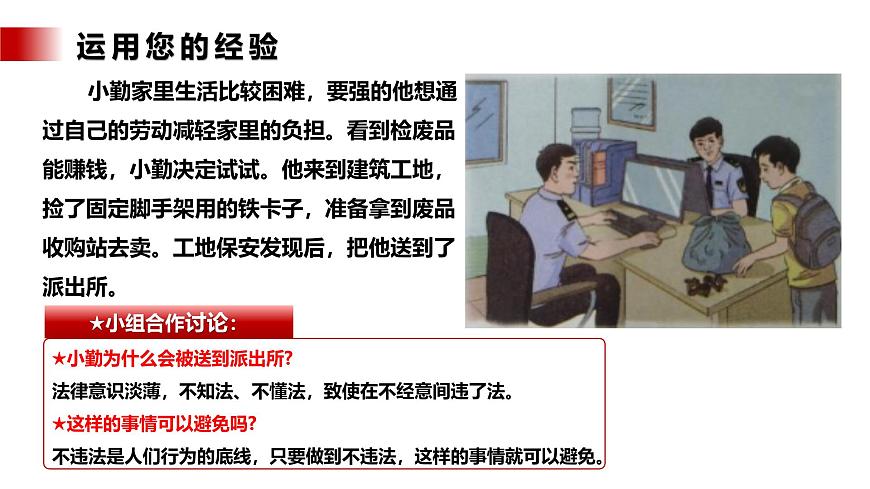 【公開課】新統(tǒng)編版8上2.5.1《法不可違》課件第8頁