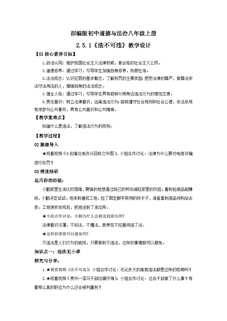 【公开课】新统编版8上2.5.1《法不可违》课件+教学设计+视频01