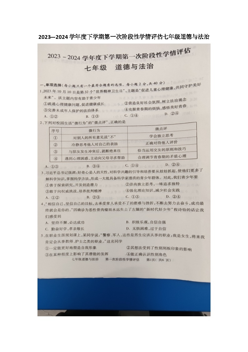 江西省九江市2023-2024学年七年级下学期4月期中道德与法治试题01