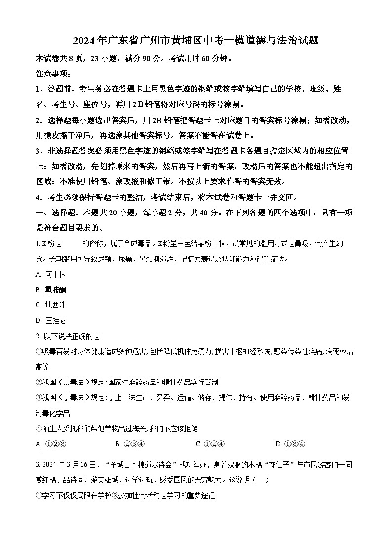 2024年广东省广州市黄埔区中考一模道德与法治试题(原卷版)第1页