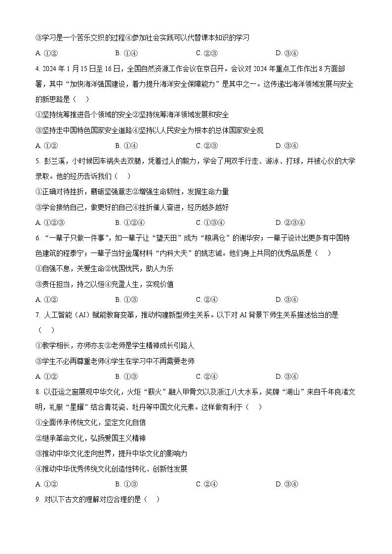2024年广东省广州市黄埔区中考一模道德与法治试题(原卷版)第2页