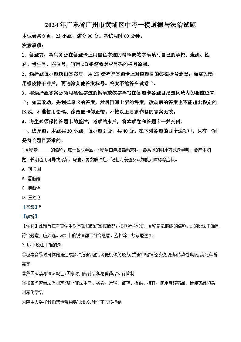 2024年广东省广州市黄埔区中考一模道德与法治试题(解析版)第1页