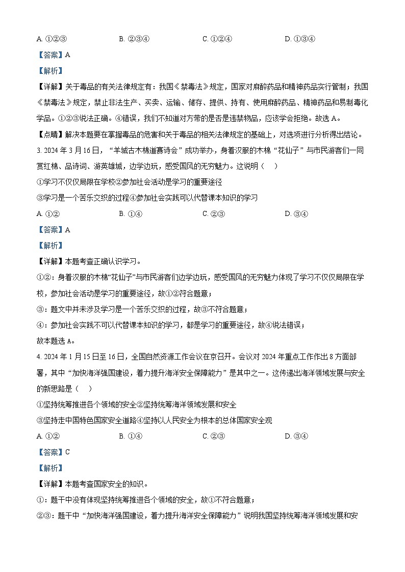 2024年广东省广州市黄埔区中考一模道德与法治试题(解析版)第2页