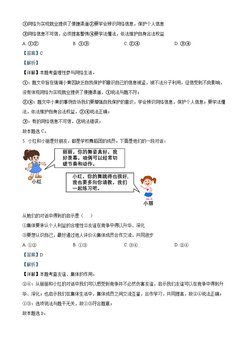 2024年山东省青岛市即墨区中考一模道德与法治试题(解析版)第3页
