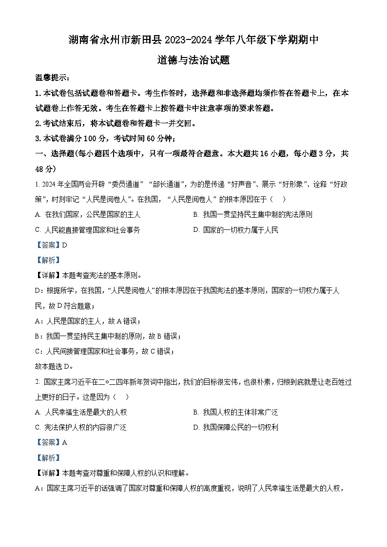 湖南省永州市新田县2023-2024学年八年级下学期期中道德与法治试题(解析版)第1页